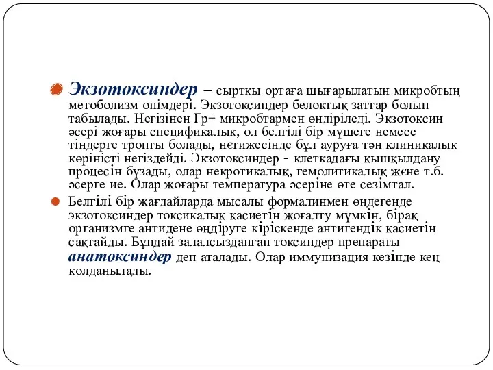 Экзотоксиндер – сыртқы ортаға шығарылатын микробтың метоболизм өнімдері. Экзотоксиндер белоктық