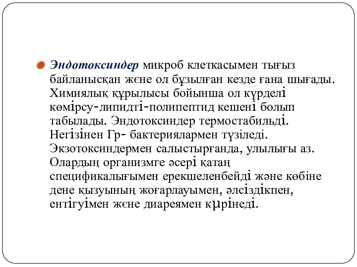 Эндотоксиндер микроб клеткасымен тығыз байланысқан жєне ол бұзылған кезде ғана