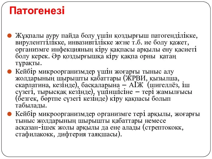 Патогенезi Жұқпалы ауру пайда болу үшiн қоздырғыш патогендiлiкке, вируленттiлiкке, инвазивтiлiкке