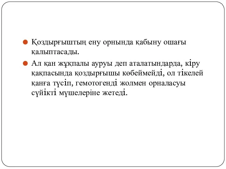 Қоздырғыштың ену орнында қабыну ошағы қалыптасады. Ал қан жұқпалы ауруы