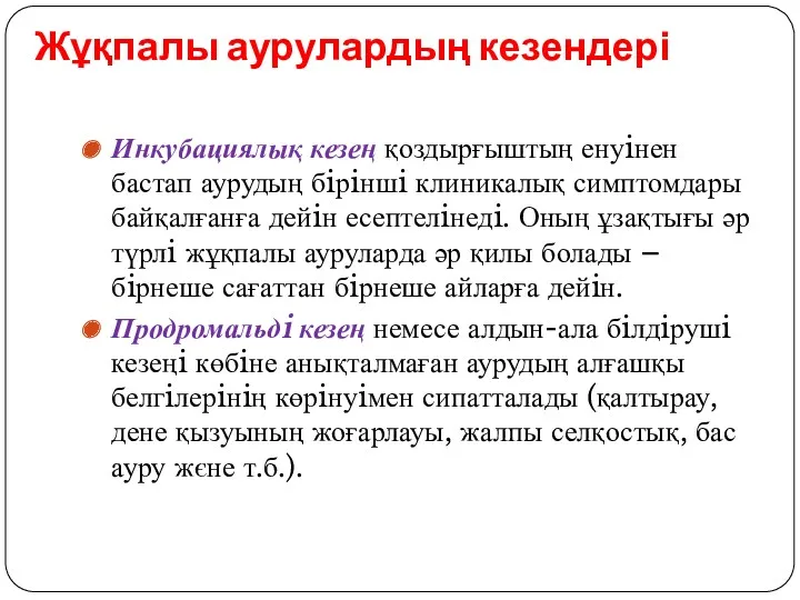 Жұқпалы аурулардың кезендері Инкубациялық кезең қоздырғыштың енуiнен бастап аурудың бiрiншi