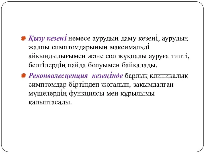 Қызу кезеңi немесе аурудың даму кезеңi, аурудың жалпы симптомдарының максимальдi