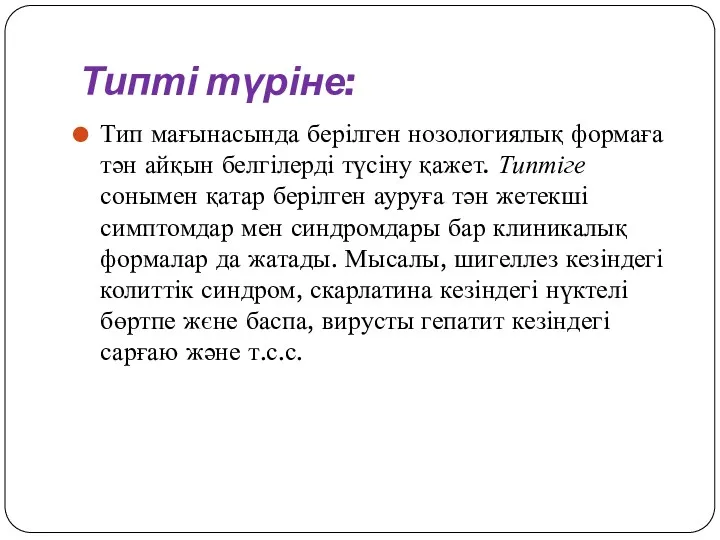 Типті түріне: Тип мағынасында берілген нозологиялық формаға тән айқын белгілерді