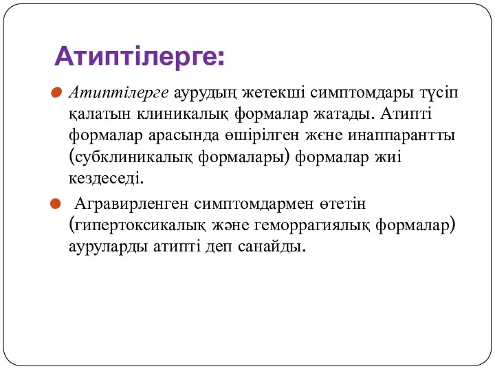 Атиптілерге: Атиптілерге аурудың жетекші симптомдары түсіп қалатын клиникалық формалар жатады.