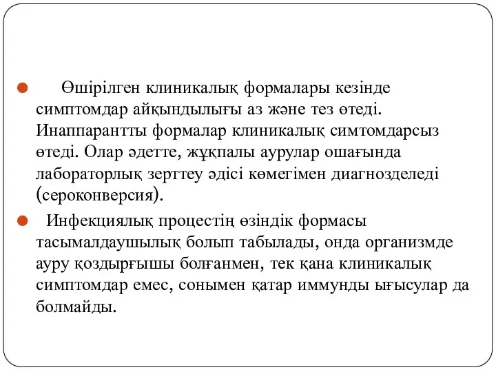 Өшірілген клиникалық формалары кезінде симптомдар айқындылығы аз және тез өтеді.