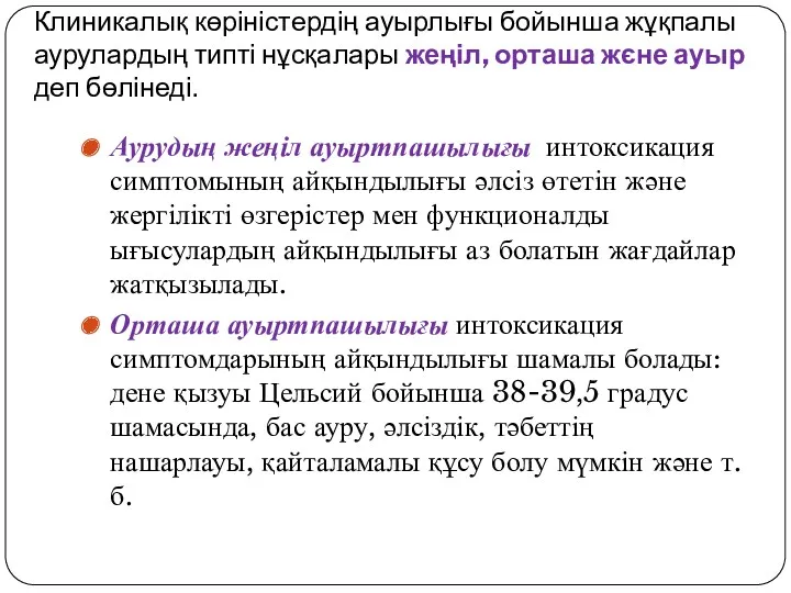 Клиникалық көріністердің ауырлығы бойынша жұқпалы аурулардың типті нұсқалары жеңіл, орташа