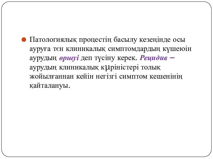 Патологиялық процестің басылу кезеңінде осы ауруға тєн клиникалық симптомдардың күшеюін