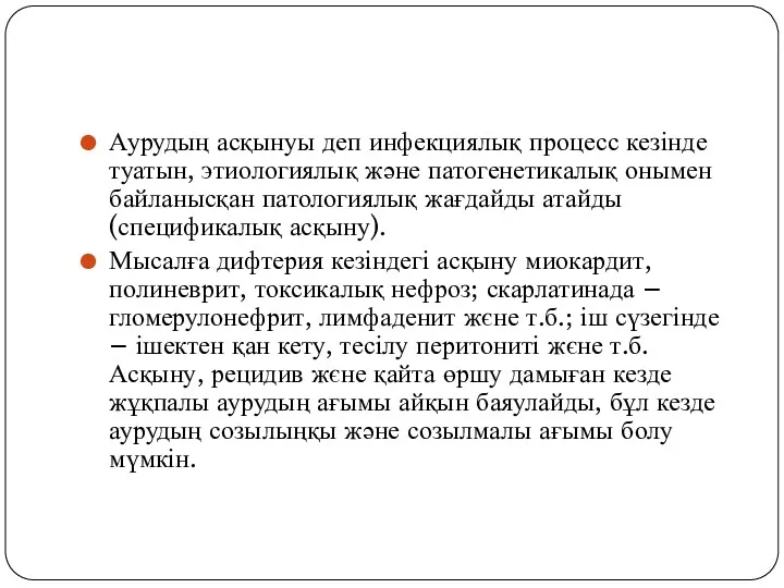 Аурудың асқынуы деп инфекциялық процесс кезінде туатын, этиологиялық және патогенетикалық