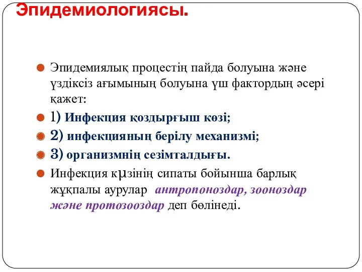 Эпидемиологиясы. Эпидемиялық процестің пайда болуына және үздіксіз ағымының болуына үш