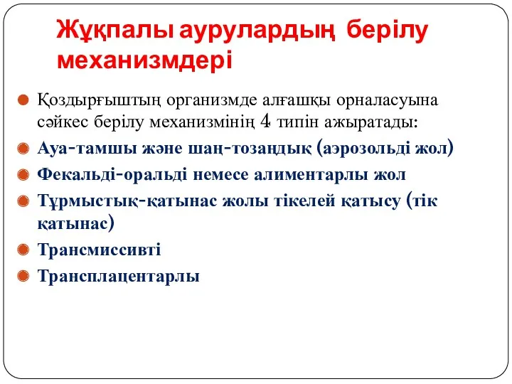 Жұқпалы аурулардың берілу механизмдері Қоздырғыштың организмде алғашқы орналасуына сәйкес берілу