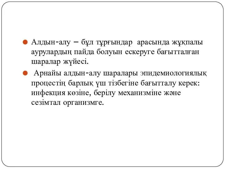 Алдын-алу – бұл тұрғындар арасында жұқпалы аурулардың пайда болуын ескеруге