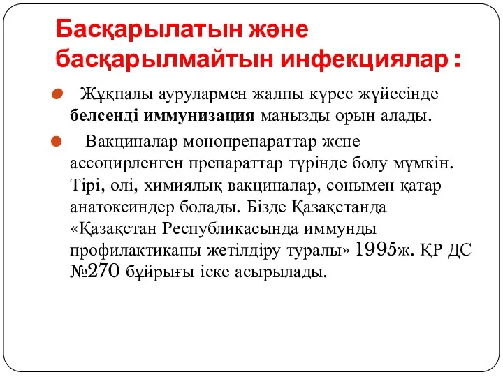 Басқарылатын және басқарылмайтын инфекциялар : Жұқпалы аурулармен жалпы күрес жүйесінде