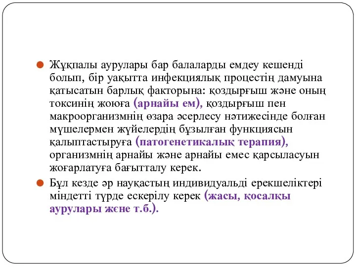 Жұқпалы аурулары бар балаларды емдеу кешенді болып, бір уақытта инфекциялық