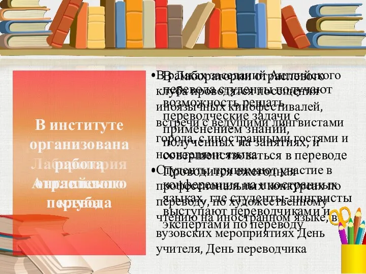 В институте функционирует Лаборатория отраслевого перевода В Лаборатории отраслевого перевода