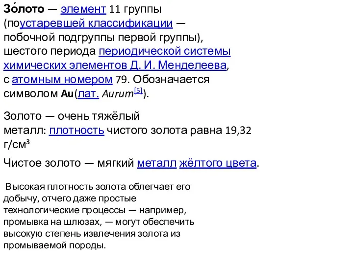 Чистое золото — мягкий металл жёлтого цвета. Золото — очень тяжёлый металл: плотность