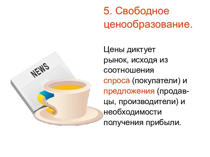 5. Свободное ценообразование. Цены диктует рынок, исходя из соотношения спроса