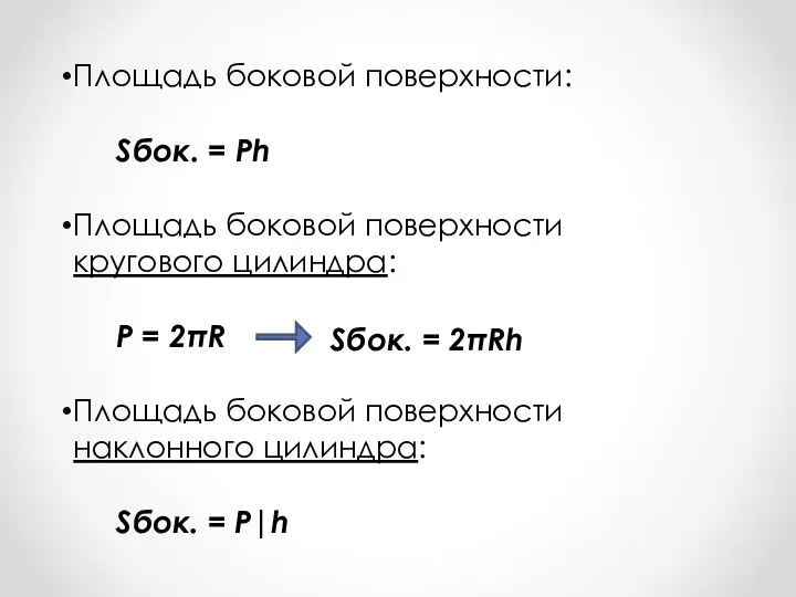 Площадь боковой поверхности: Sбок. = Рh Площадь боковой поверхности кругового цилиндра: P =