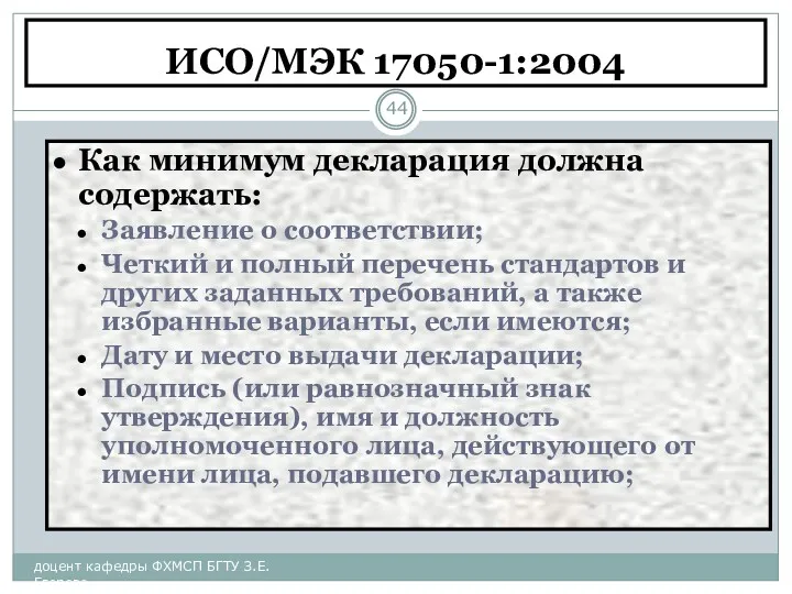 ИСО/МЭК 17050-1:2004 доцент кафедры ФХМСП БГТУ З.Е. Егорова Как минимум декларация должна содержать: