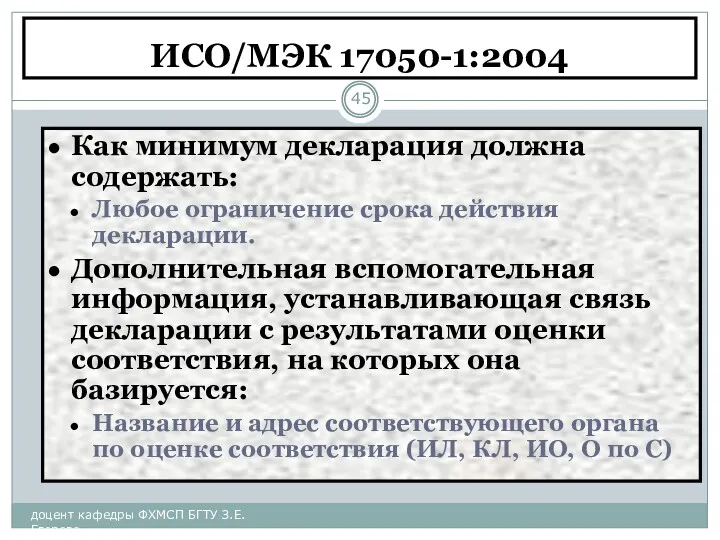 ИСО/МЭК 17050-1:2004 доцент кафедры ФХМСП БГТУ З.Е. Егорова Как минимум декларация должна содержать: