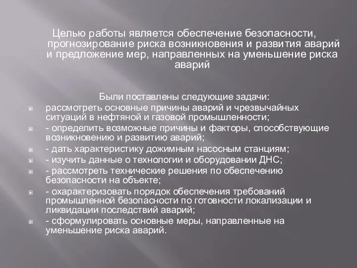 Целью работы является обеспечение безопасности, прогнозирование риска возникновения и развития