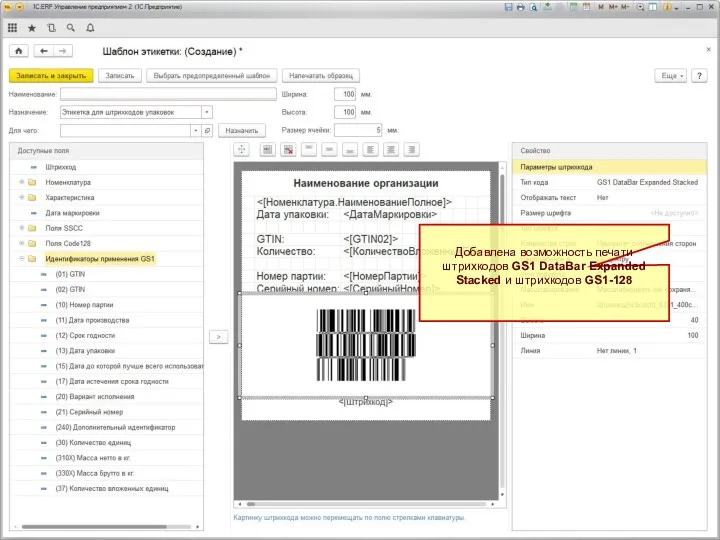 Добавлена возможность печати штрихкодов GS1 DataBar Expanded Stacked и штрихкодов GS1-128