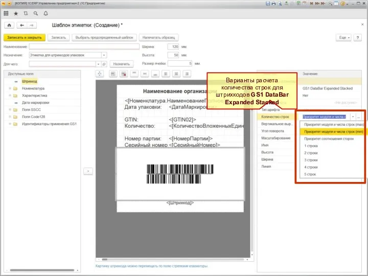 Варианты расчета количества строк для штрихкодов GS1 DataBar Expanded Stacked