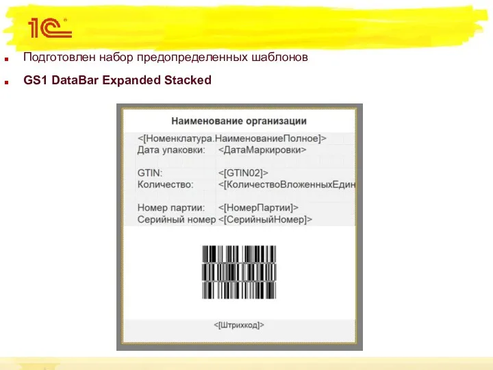 Подготовлен набор предопределенных шаблонов GS1 DataBar Expanded Stacked