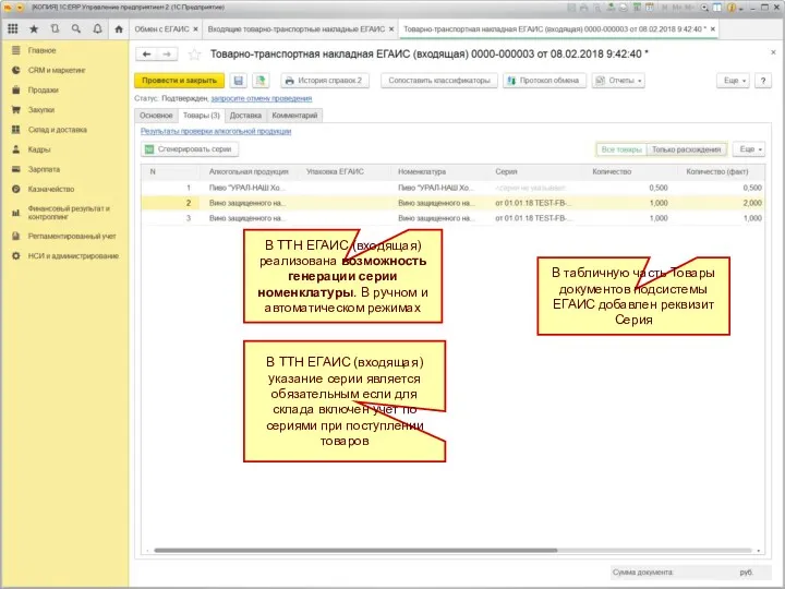 В табличную часть Товары документов подсистемы ЕГАИС добавлен реквизит Серия