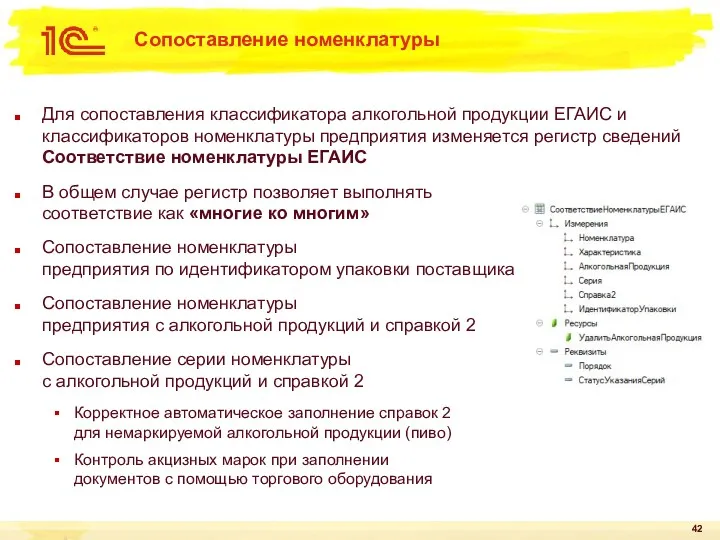 Сопоставление номенклатуры Для сопоставления классификатора алкогольной продукции ЕГАИС и классификаторов