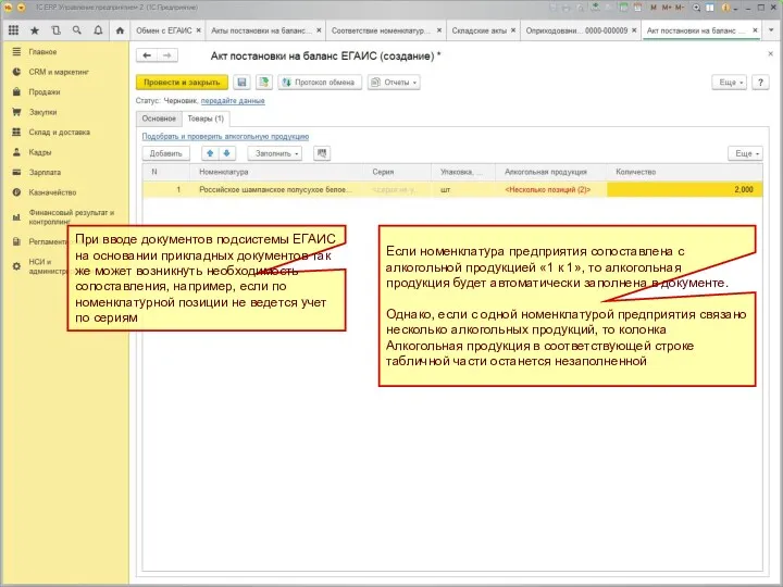 Если номенклатура предприятия сопоставлена с алкогольной продукцией «1 к 1»,