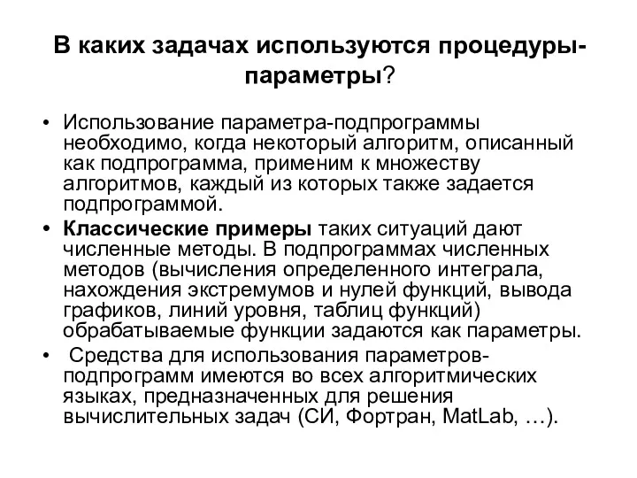 В каких задачах используются процедуры-параметры? Использование параметра-подпрограммы необходимо, когда некоторый