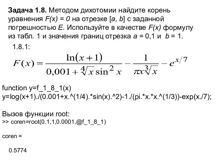 Задача 1.8. Методом дихотомии найдите корень уравнения F(x) = 0