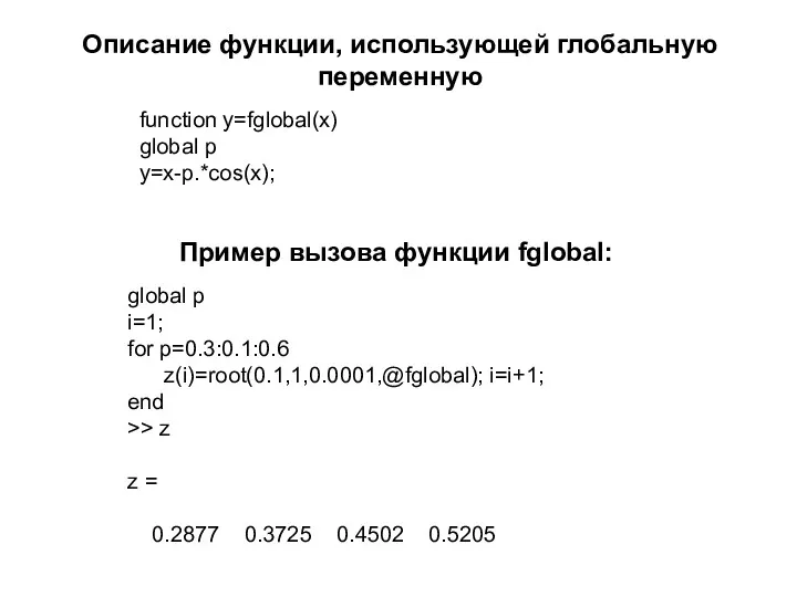 Описание функции, использующей глобальную переменную function y=fglobal(x) global p y=x-p.*cos(x);