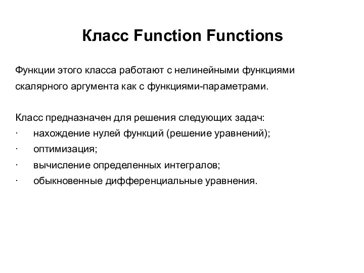 Класс Function Functions Функции этого класса работают с нелинейными функциями
