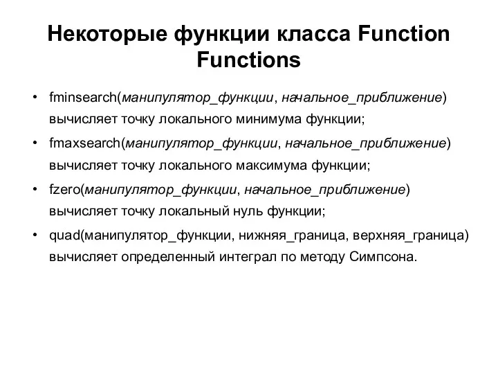 Некоторые функции класса Function Functions fminsearch(манипулятор_функции, начальное_приближение) вычисляет точку локального