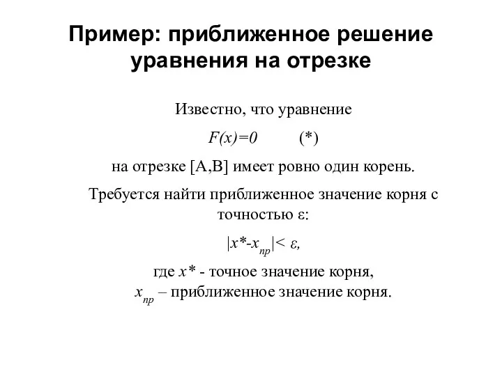 Пример: приближенное решение уравнения на отрезке Известно, что уравнение F(x)=0