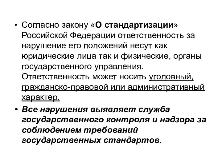 Согласно закону «О стандартизации» Российской Федерации ответственность за нарушение его положений несут как