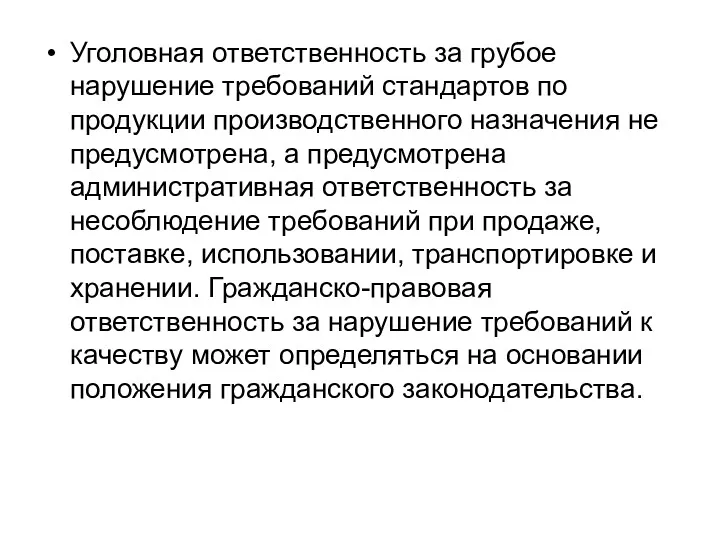 Уголовная ответственность за грубое нарушение требований стандартов по продукции производственного назначения не предусмотрена,