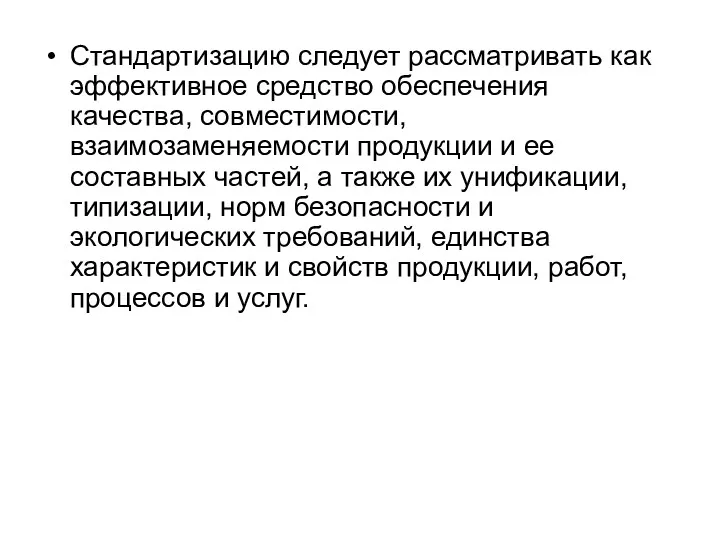 Стандартизацию следует рассматривать как эффективное средство обеспечения качества, совместимости, взаимозаменяемости