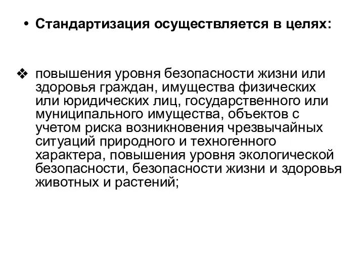 Стандартизация осуществляется в целях: повышения уровня безопасности жизни или здоровья граждан, имущества физических