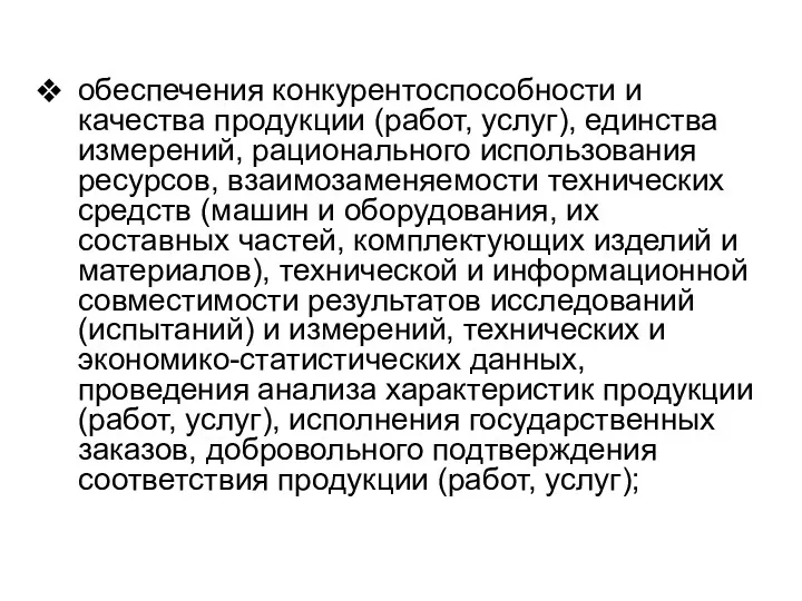 обеспечения конкурентоспособности и качества продукции (работ, услуг), единства измерений, рационального использования ресурсов, взаимозаменяемости