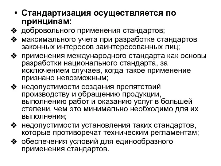 Стандартизация осуществляется по принципам: добровольного применения стандартов; максимального учета при