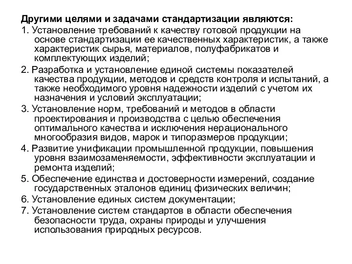 Другими целями и задачами стандартизации являются: 1. Установление требований к