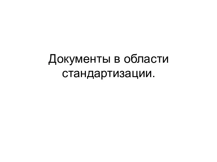 Документы в области стандартизации.