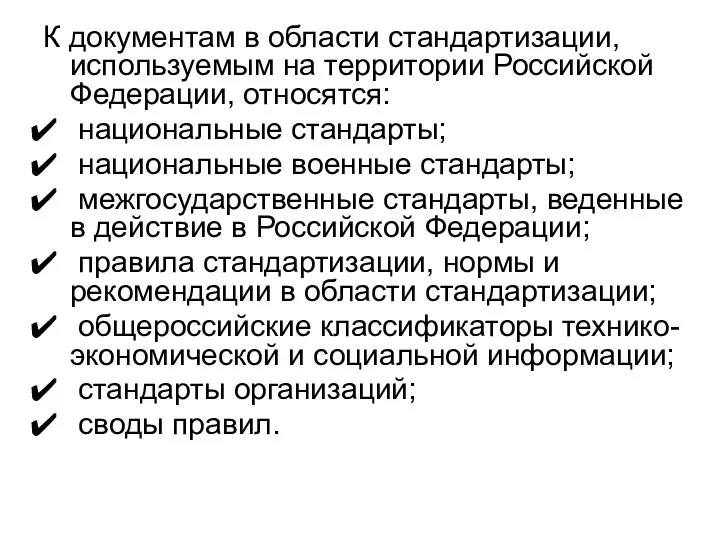 К документам в области стандартизации, используемым на территории Российской Федерации,