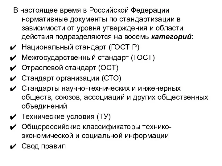В настоящее время в Российской Федерации нормативные документы по стандартизации