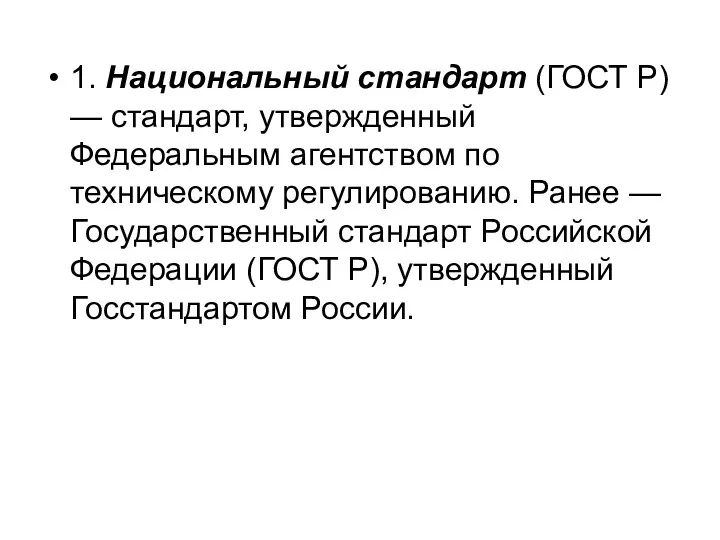 1. Национальный стандарт (ГОСТ Р) — стандарт, утвержденный Федеральным агентством по техническому регулированию.