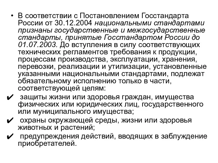 В соответствии с Постановлением Госстандарта России от 30.12.2004 национальными стандартами признаны государственные и