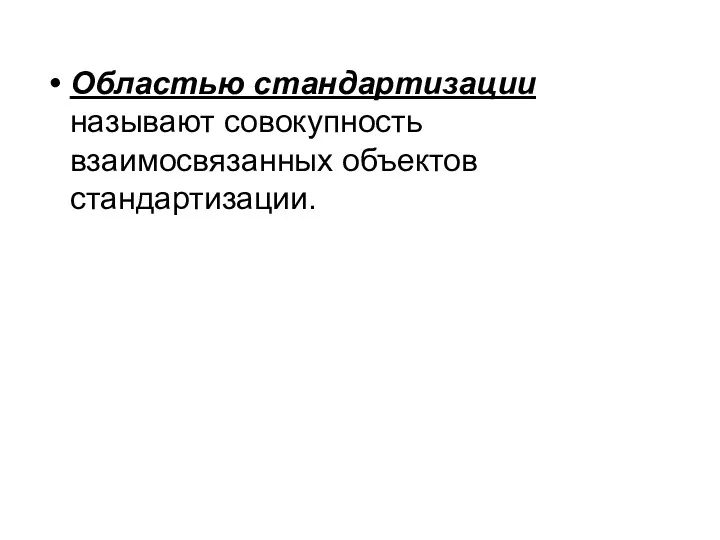 Областью стандартизации называют совокупность взаимосвязанных объектов стандартизации.