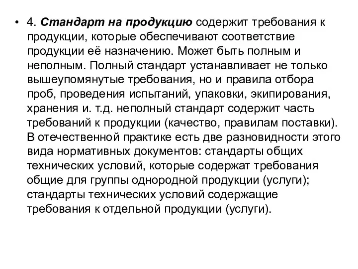 4. Стандарт на продукцию содержит требования к продукции, которые обеспечивают соответствие продукции её